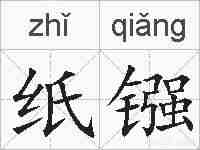 纸镪的拼音