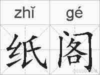 纸阁的拼音