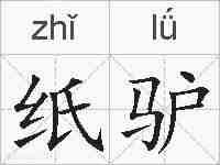 纸驴的拼音