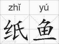 纸鱼的拼音