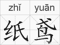 纸鸢的拼音