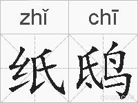 纸鸱的拼音