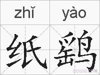 纸鹞的拼音