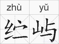 纻屿的拼音