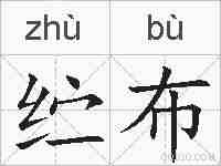 纻布的拼音