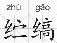 纻缟的拼音