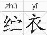 纻衣的拼音
