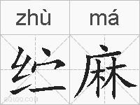 纻麻的拼音