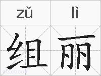 组丽的拼音