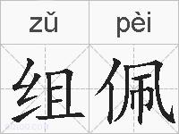组佩的拼音