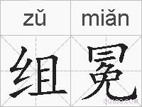 组冕的拼音