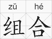 组合的拼音