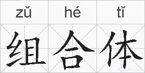 组合体的拼音