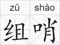 组哨的拼音