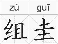 组圭的拼音