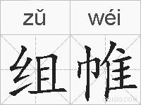 组帷的拼音