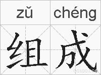 组成的拼音