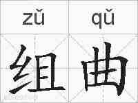 组曲的拼音