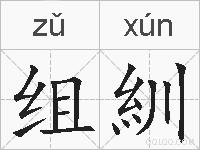 组紃的拼音