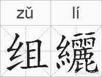组纚的拼音