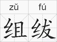组绂的拼音