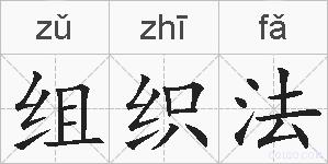 组织法的拼音