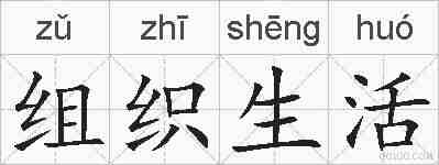 组织生活的拼音