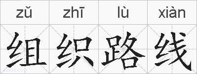 组织路线的拼音