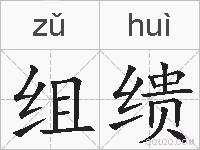 组缋的拼音
