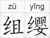 组缨的拼音