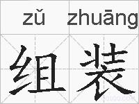 组装的拼音