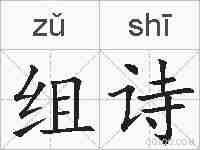 组诗的拼音