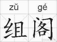 组阁的拼音