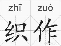 织作的拼音