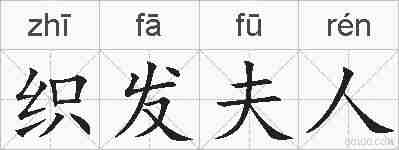 织发夫人的拼音