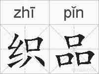 织品的拼音