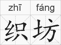 织坊的拼音
