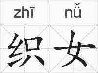 织女的拼音