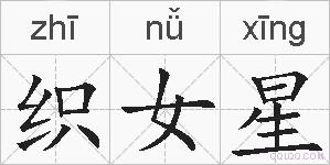 织女星的拼音