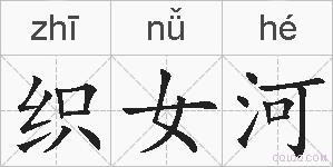 织女河的拼音