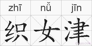织女津的拼音