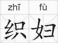 织妇的拼音