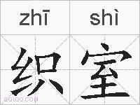 织室的拼音