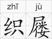 织屦的拼音