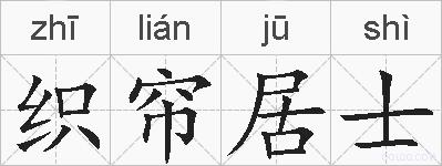 织帘居士的拼音