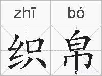 织帛的拼音