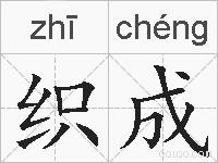 织成的拼音