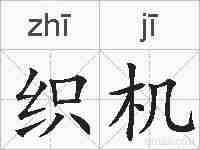 织机的拼音