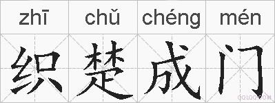 织楚成门的拼音
