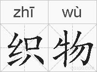 织物的拼音